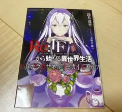 2026年最新】ゼロカラカサネルイセカイセイカツの人気アイテム - メルカリ