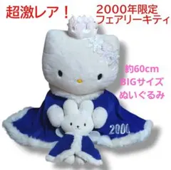 2026年最新】フェアリーキティ2000の人気アイテム - メルカリ