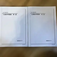 2026年最新】鉄緑会 高2 数学 問題集 解説の人気アイテム - メルカリ