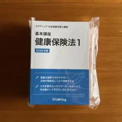 2026年最新】社会保険労務士 スタディングの人気アイテム - メルカリ