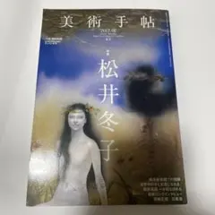 2026年最新】松井_冬子の人気アイテム - メルカリ