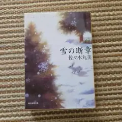 2026年最新】佐々木丸美の人気アイテム - メルカリ