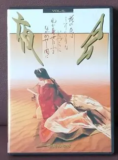 中島みゆき/夜会 VOL.5 花の色はうつりにけりないたづらにわが身世に