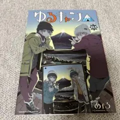 2026年最新】ゆるキャン 特典 13.5の人気アイテム - メルカリ