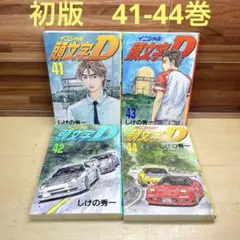 2026年最新】頭文字D 巻の人気アイテム - メルカリ