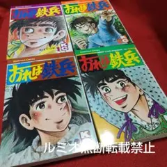 2026年最新】おれは鉄兵の人気アイテム - メルカリ