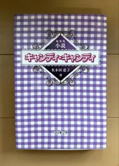 2026年最新】小説キャンディ・キャンディ 名木田恵子の人気アイテム