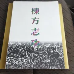 2026年最新】棟方志功の人気アイテム - メルカリ
