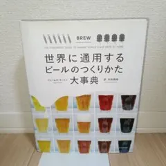 2026年最新】世界に通用するビールのつくりかた大事典の人気アイテム