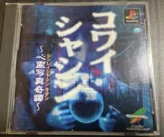 2026年最新】コワイシャシン 心霊写真奇譚の人気アイテム - メルカリ