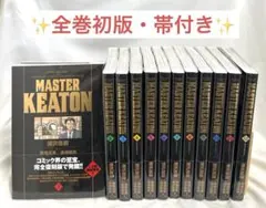 2026年最新】masterキートン 全巻の人気アイテム - メルカリ