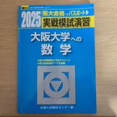2026年最新】大阪大学 数学入試問題50年の人気アイテム - メルカリ