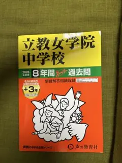 2026年最新】立教女学院 過去問の人気アイテム - メルカリ