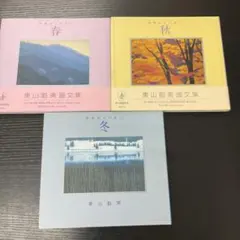 2026年最新】東山魁夷画文集の人気アイテム - メルカリ