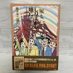 2026年最新】愛しりそめし頃に 全巻の人気アイテム - メルカリ