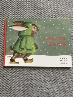 2026年最新】しんせつなともだちの人気アイテム - メルカリ