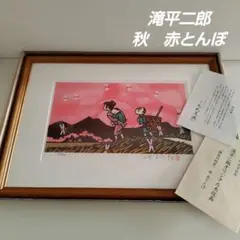 2026年最新】滝平二郎オリジナル木版画の人気アイテム - メルカリ