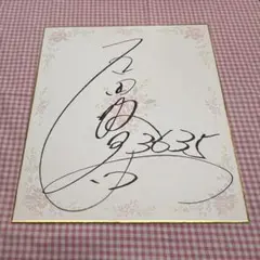 2026年最新】サイン色紙 競艇の人気アイテム - メルカリ