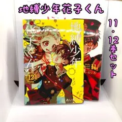 2026年最新】花子くん 12巻の人気アイテム - メルカリ