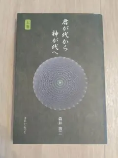 2026年最新】君が代から神が代へ 上巻の人気アイテム - メルカリ