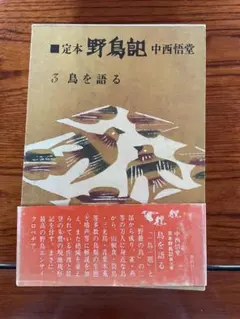 2026年最新】中西悟堂の人気アイテム - メルカリ
