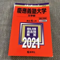 2026年最新】慶應義塾大学 文学部 過去問の人気アイテム - メルカリ