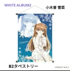 2026年最新】white album2 小木曽雪菜の人気アイテム - メルカリ