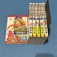 2026年最新】黙示録の四騎士 全巻の人気アイテム - メルカリ