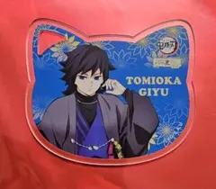 2026年最新】鬼滅の刃 ナンジャタウン アクリルスタンド 冨岡義勇の