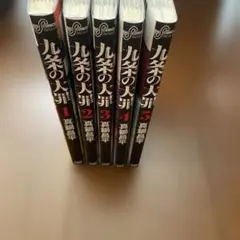 2026年最新】九条の大罪 全巻の人気アイテム - メルカリ