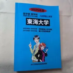 2026年最新】東海大学医学部編入の人気アイテム - メルカリ