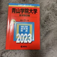 2026年最新】大学入試過去問青山学院大学の人気アイテム - メルカリ