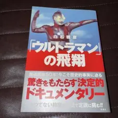 2026年最新】「ウルトラマン」の飛翔の人気アイテム - メルカリ