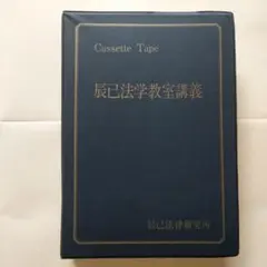 2026年最新】旧司法試験の人気アイテム - メルカリ