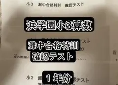 2026年最新】浜学園灘中の人気アイテム - メルカリ