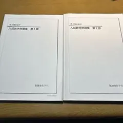 2026年最新】鉄緑会 数学の人気アイテム - メルカリ