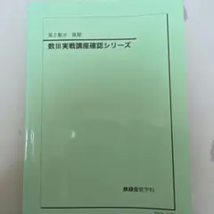 2026年最新】鉄緑会 数学実戦講座の人気アイテム - メルカリ