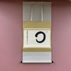 2026年最新】円相 掛け軸の人気アイテム - メルカリ