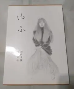 2026年最新】加山又造の人気アイテム - メルカリ