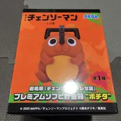 2026年最新】プレミアムソフビ貯金箱 ポチタの人気アイテム - メルカリ