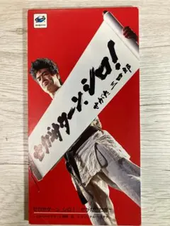 2026年最新】せがた三四郎の人気アイテム - メルカリ