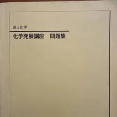 2026年最新】鉄緑会 化学発展講座問題集の人気アイテム - メルカリ