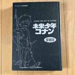 2026年最新】未来少年コナン 愛蔵版の人気アイテム - メルカリ