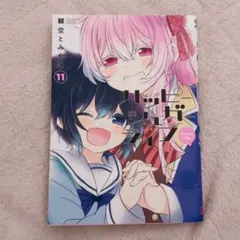 2026年最新】ハッピーシュガーライフ11の人気アイテム - メルカリ