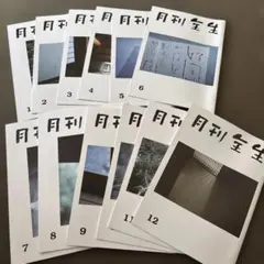 2026年最新】月刊全生の人気アイテム - メルカリ