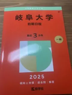 2026年最新】岐阜大学 赤本 前期の人気アイテム - メルカリ