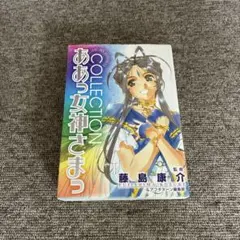 2026年最新】ああっ女神さまっ COLLECTIONの人気アイテム - メルカリ