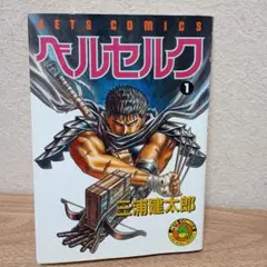 2026年最新】ベルセルク 初版 1巻の人気アイテム - メルカリ