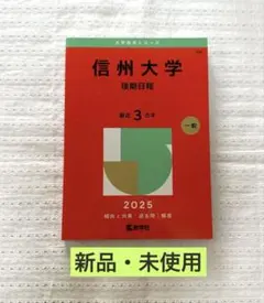 2026年最新】信州大学 赤本 後期の人気アイテム - メルカリ