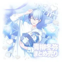 2026年最新】プロセカ 青柳冬弥 まとめ売りの人気アイテム - メルカリ